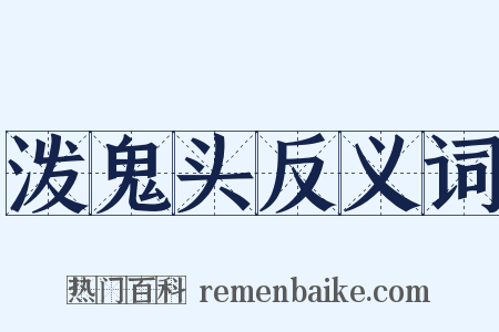 泼鬼头反义词是什么意思的图片